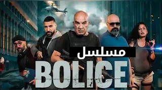 مسلسل Boulice